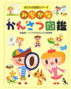 みぢかなかんさつ図鑑 (おさんぽ図鑑シリーズ)