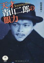 天才 青山二郎の眼力 (とんぼの本)