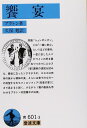饗宴 (岩波文庫 青 601-3)