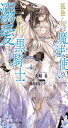 孤独を知る魔法使いは怜悧な黒騎士に溺愛される (カクテルキス文庫)