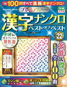プレミアム漢字ナンクロベスト・オブ・ベスト (VOL.22)
