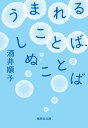 うまれることば、しぬことば (集英社文庫)
