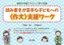 読み書きが苦手な子どもへの<作文>支援ワーク (通常の学級でやさしい学び支援)