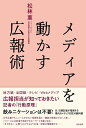 メディアを動かす広報術