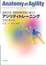 運動学習・運動制御理論に基づくアジリティトレーニング