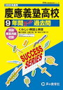 慶應義塾高等学校 2025年度用 9年間スーパー過去問(声教の高校過去問シリーズ K8)