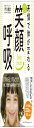 表情で体が変わる かんたん笑顔呼吸