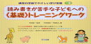 読み書きが苦手な子どもへの〈基礎〉トレ-ニングワ-ク (通常の学級でやさしい学び支援 1巻)