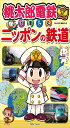桃太郎電鉄で楽しむニッポンの鉄道 (旅鉄Kids)
