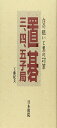 置碁三、四、五子局: 白の狙いと黒の対策