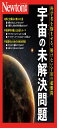 別冊 宇宙の未解決問題 (Newton別冊)