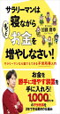 サラリーマンは寝ながら“もっと”お金を増やしなさい!