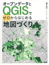 オープンデータとQGISでゼロからはじめる地図づくり (KS情報科学専門書)