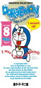 ドラえもん Doraemon ― Gadget cat from the future (Volume 8)