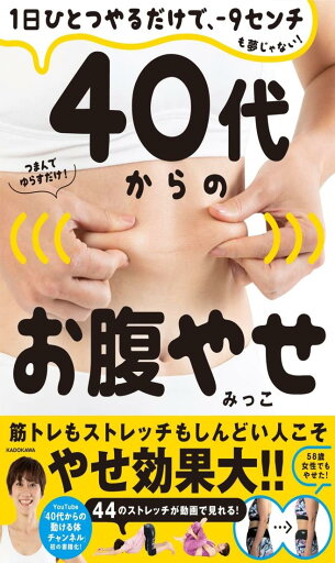 1日ひとつやるだけで、-9センチも夢じゃない! 40代からのお腹やせ 1日ひとつやるだけで、-9センチも夢じゃない! 40代からのお腹やせ