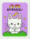 ノンタンおやすみなさい (ノンタン あそぼうよ)