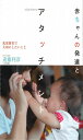 赤ちゃんの発達とアタッチメント: 乳児保育で大切にしたいこと