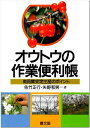 オウトウの作業便利帳: 高品質安定生産のポイント