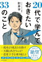 20代で学んでおきたい33のこと
