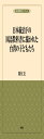 日本統治下の教科書と台湾の子どもたち (風響社ブックレット『植民地教育史ブックレット』)