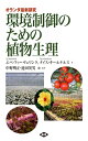 環境制御のための植物生理: オランダ最新研究