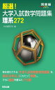 厳選!大学入試数学問題集 理系272 (河合塾SERIES)