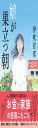 娘が巣立つ朝