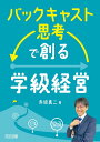 バックキャスト思考で創る学級経営