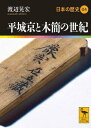 平城京と木簡の世紀 日本の歴史04 (講談社学術文庫 1904 日本の歴史 4)