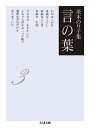 茨木のり子集 言の葉3(全3巻) (ちくま文庫)