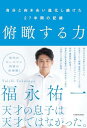 俯瞰する力 自分と向き合い進化し続けた27年間の記録