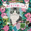 自律神経を整えるスクラッチアート 切り絵作家gardenのSCRATCH ART猫と花と可愛いもの〈スクラッチアートブック〉 (バラエティ)