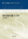 相対論的量子力学 (量子力学選書)