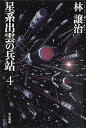 星系出雲の兵站4 (ハヤカワ文庫 JA ハ 5-6)