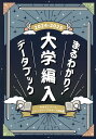 まるわかり!大学編入データブック〈2024-2025年度版〉