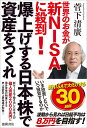 世界のお金が新NISAに殺到! 爆上げする日本株で資産をつくれ