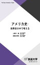 アメリカ史:世界史の中で考える (放送大学教材 3072)