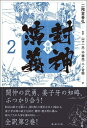 全訳 封神演義2
