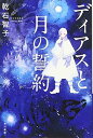 ディアスと月の誓約 (ハヤカワ文庫 JA イ 10-1)