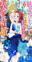 魅惑の王子と魅了の効かない伯爵令嬢の契約結婚(2) (Mノベルスf)