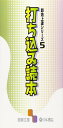 打ち込み読本 (囲碁文庫 即効上達シリーズ 5)