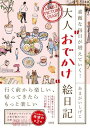 素敵な毎日が増えていく! 大人“おでかけ”絵日記