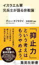 イスラエル軍元兵士が語る非戦論 (集英社新書)