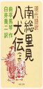 現代語訳 南総里見八犬伝 上 (河出文庫 古 1-2)