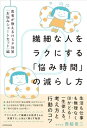 繊細な人をラクにする悩み時間の減らし方 医者が教えるHSP対策〈お悩みショートカット〉編
