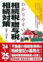 わかりやすい相続税・贈与税と相続対策 ’24~’25年版 (2024~2025年版)