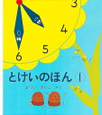 とけいのほん1 (幼児絵本シリーズ)(4)