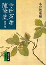 寺田寅彦随筆集 2 (岩波文庫 緑 37-2)(3)