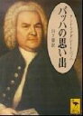 バッハの思い出 (講談社学術文庫 1297)