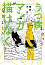 うつ病になってマンガが描けなくなりました 退院編 (アクションコミックス)
